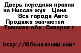 Дверь передняя правая на Ниссан жук › Цена ­ 4 500 - Все города Авто » Продажа запчастей   . Томская обл.,Северск г.